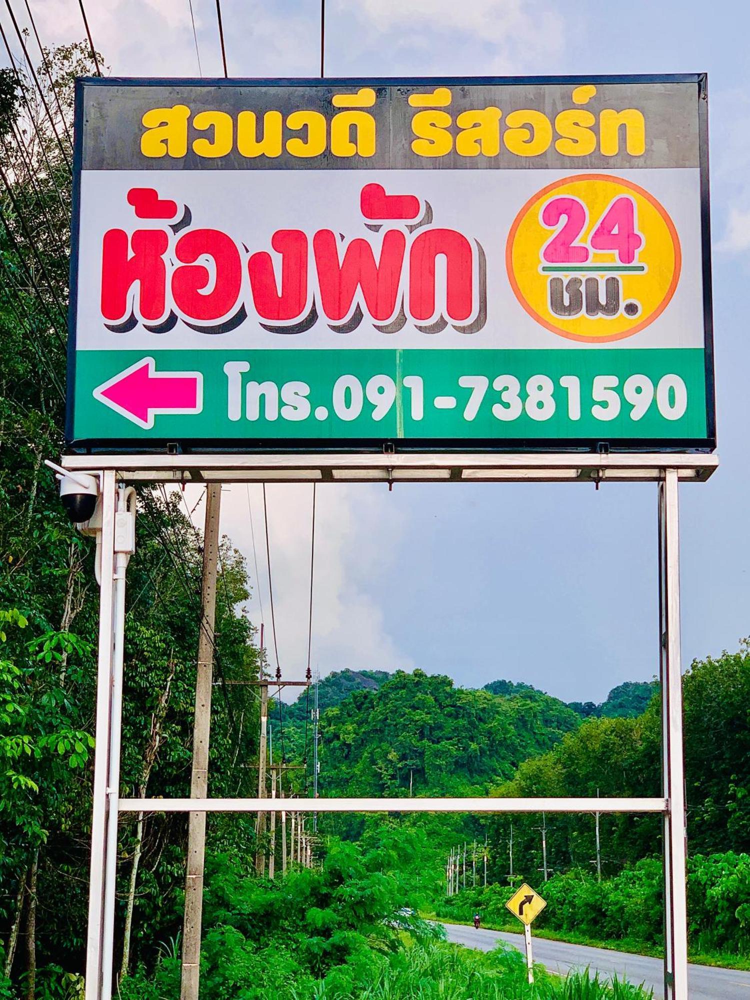 Suanvadee Resort สวนวดี รีสอร์ท Don Sak Exterior photo
